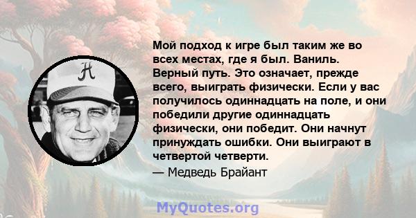 Мой подход к игре был таким же во всех местах, где я был. Ваниль. Верный путь. Это означает, прежде всего, выиграть физически. Если у вас получилось одиннадцать на поле, и они победили другие одиннадцать физически, они