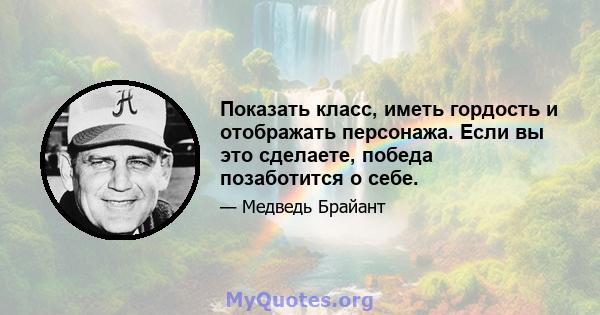 Показать класс, иметь гордость и отображать персонажа. Если вы это сделаете, победа позаботится о себе.