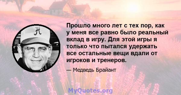 Прошло много лет с тех пор, как у меня все равно было реальный вклад в игру. Для этой игры я только что пытался удержать все остальные вещи вдали от игроков и тренеров.