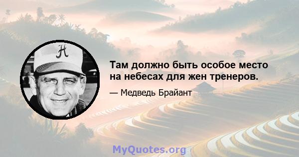 Там должно быть особое место на небесах для жен тренеров.