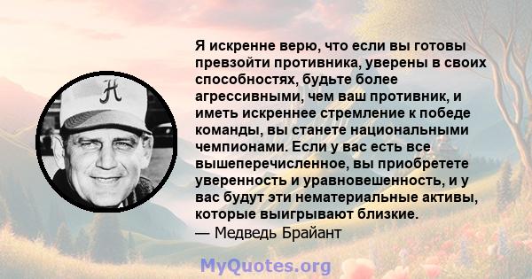 Я искренне верю, что если вы готовы превзойти противника, уверены в своих способностях, будьте более агрессивными, чем ваш противник, и иметь искреннее стремление к победе команды, вы станете национальными чемпионами.