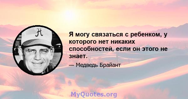 Я могу связаться с ребенком, у которого нет никаких способностей, если он этого не знает.