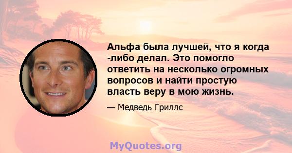 Альфа была лучшей, что я когда -либо делал. Это помогло ответить на несколько огромных вопросов и найти простую власть веру в мою жизнь.