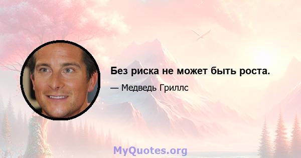 Без риска не может быть роста.