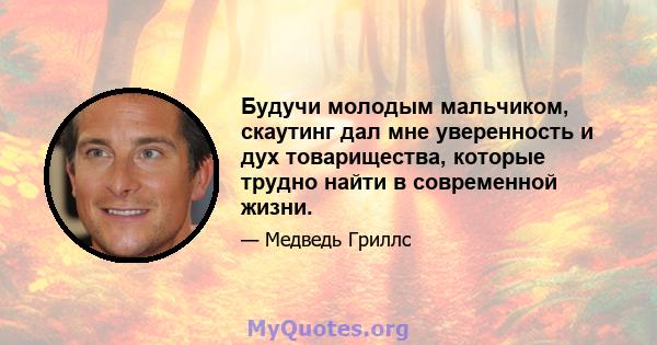 Будучи молодым мальчиком, скаутинг дал мне уверенность и дух товарищества, которые трудно найти в современной жизни.