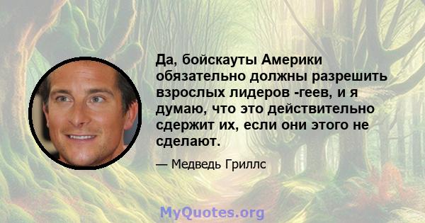 Да, бойскауты Америки обязательно должны разрешить взрослых лидеров -геев, и я думаю, что это действительно сдержит их, если они этого не сделают.