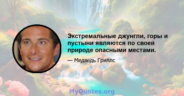 Экстремальные джунгли, горы и пустыни являются по своей природе опасными местами.