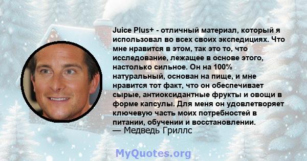 Juice Plus+ - отличный материал, который я использовал во всех своих экспедициях. Что мне нравится в этом, так это то, что исследование, лежащее в основе этого, настолько сильное. Он на 100% натуральный, основан на