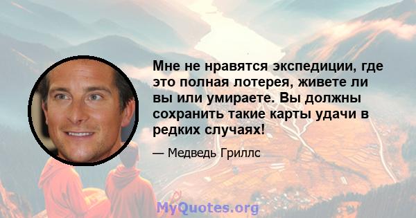 Мне не нравятся экспедиции, где это полная лотерея, живете ли вы или умираете. Вы должны сохранить такие карты удачи в редких случаях!