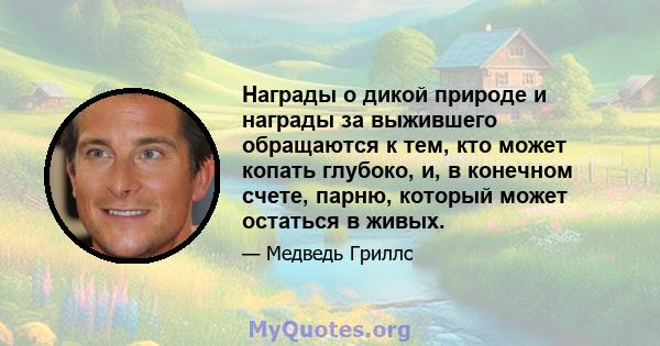 Награды о дикой природе и награды за выжившего обращаются к тем, кто может копать глубоко, и, в конечном счете, парню, который может остаться в живых.