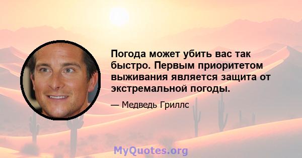 Погода может убить вас так быстро. Первым приоритетом выживания является защита от экстремальной погоды.