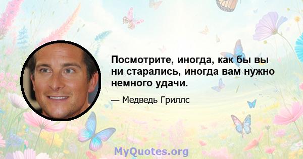 Посмотрите, иногда, как бы вы ни старались, иногда вам нужно немного удачи.