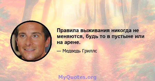 Правила выживания никогда не меняются, будь то в пустыне или на арене.