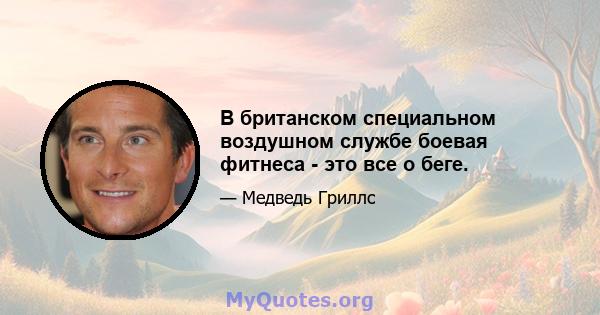 В британском специальном воздушном службе боевая фитнеса - это все о беге.