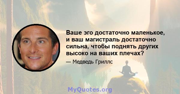 Ваше эго достаточно маленькое, и ваш магистраль достаточно сильна, чтобы поднять других высоко на ваших плечах?