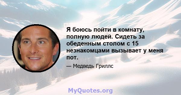 Я боюсь пойти в комнату, полную людей. Сидеть за обеденным столом с 15 незнакомцами вызывает у меня пот.