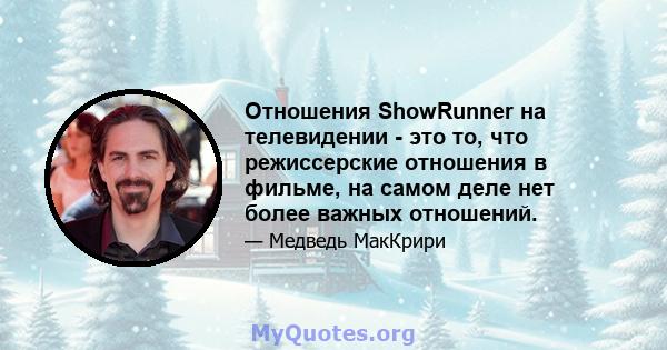 Отношения ShowRunner на телевидении - это то, что режиссерские отношения в фильме, на самом деле нет более важных отношений.