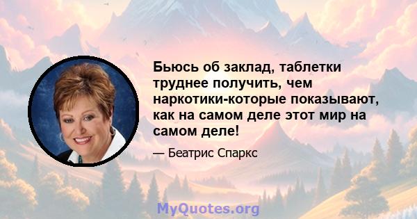 Бьюсь об заклад, таблетки труднее получить, чем наркотики-которые показывают, как на самом деле этот мир на самом деле!