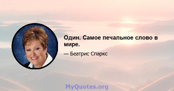 Один. Самое печальное слово в мире.