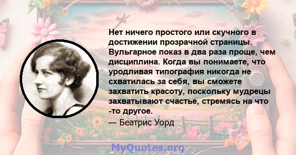 Нет ничего простого или скучного в достижении прозрачной страницы. Вульгарное показ в два раза проще, чем дисциплина. Когда вы понимаете, что уродливая типография никогда не схватилась за себя, вы сможете захватить