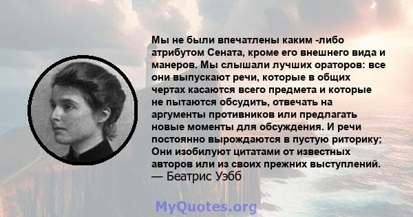 Мы не были впечатлены каким -либо атрибутом Сената, кроме его внешнего вида и манеров. Мы слышали лучших ораторов: все они выпускают речи, которые в общих чертах касаются всего предмета и которые не пытаются обсудить,