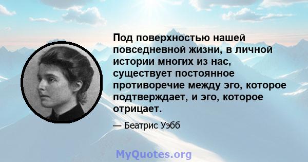 Под поверхностью нашей повседневной жизни, в личной истории многих из нас, существует постоянное противоречие между эго, которое подтверждает, и эго, которое отрицает.