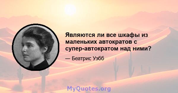 Являются ли все шкафы из маленьких автократов с супер-автократом над ними?