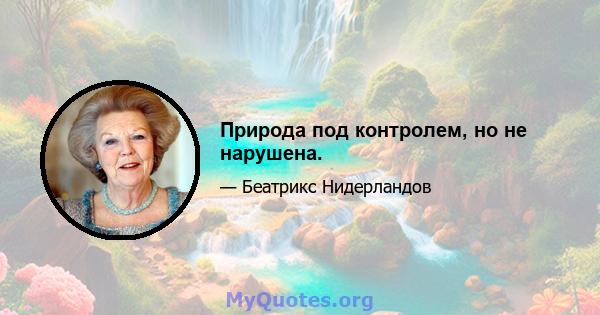 Природа под контролем, но не нарушена.