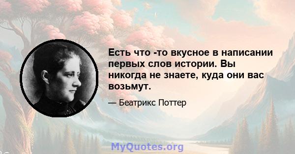 Есть что -то вкусное в написании первых слов истории. Вы никогда не знаете, куда они вас возьмут.