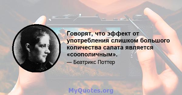 Говорят, что эффект от употребления слишком большого количества салата является «соополичным».