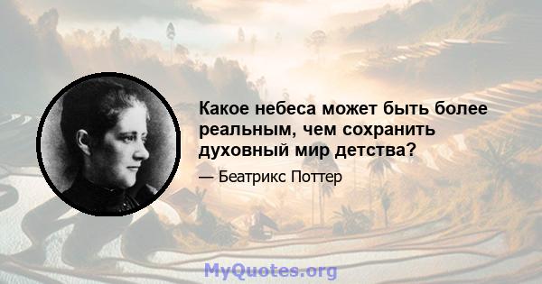 Какое небеса может быть более реальным, чем сохранить духовный мир детства?