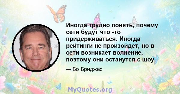 Иногда трудно понять, почему сети будут что -то придерживаться. Иногда рейтинги не произойдет, но в сети возникает волнение, поэтому они останутся с шоу.