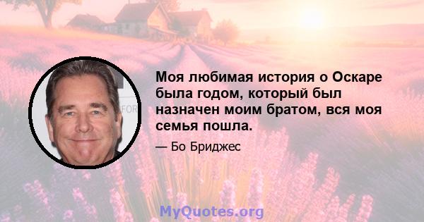 Моя любимая история о Оскаре была годом, который был назначен моим братом, вся моя семья пошла.