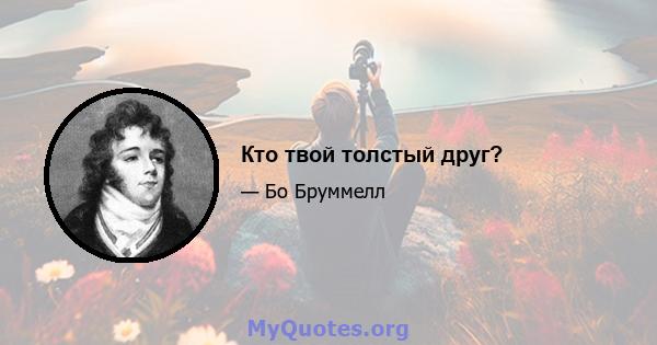 Кто твой толстый друг?