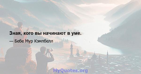 Зная, кого вы начинают в уме.