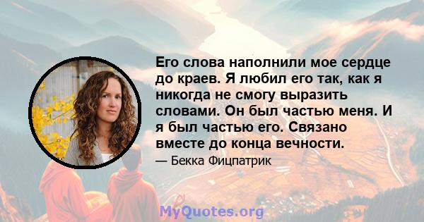 Его слова наполнили мое сердце до краев. Я любил его так, как я никогда не смогу выразить словами. Он был частью меня. И я был частью его. Связано вместе до конца вечности.