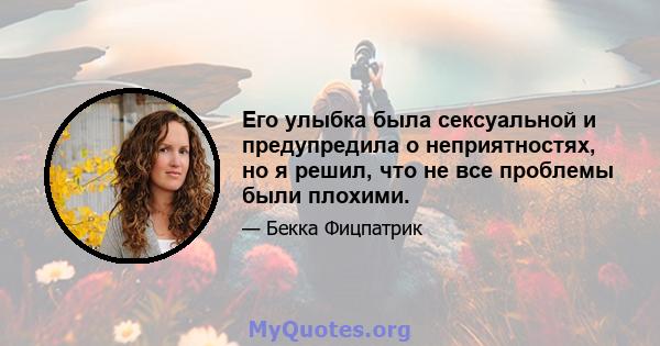 Его улыбка была сексуальной и предупредила о неприятностях, но я решил, что не все проблемы были плохими.