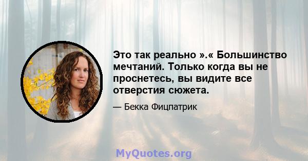 Это так реально ».« Большинство мечтаний. Только когда вы не проснетесь, вы видите все отверстия сюжета.