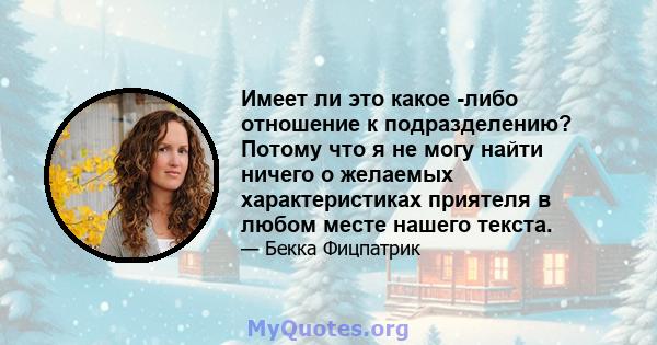 Имеет ли это какое -либо отношение к подразделению? Потому что я не могу найти ничего о желаемых характеристиках приятеля в любом месте нашего текста.