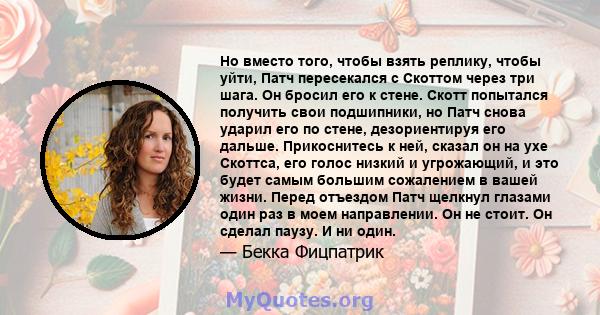 Но вместо того, чтобы взять реплику, чтобы уйти, Патч пересекался с Скоттом через три шага. Он бросил его к стене. Скотт попытался получить свои подшипники, но Патч снова ударил его по стене, дезориентируя его дальше.