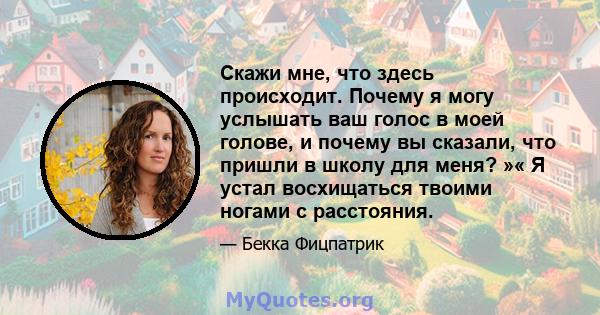 Скажи мне, что здесь происходит. Почему я могу услышать ваш голос в моей голове, и почему вы сказали, что пришли в школу для меня? »« Я устал восхищаться твоими ногами с расстояния.