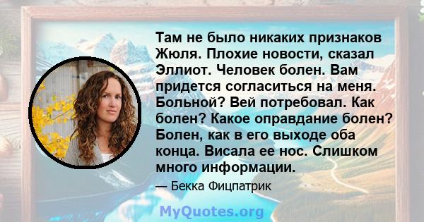 Там не было никаких признаков Жюля. Плохие новости, сказал Эллиот. Человек болен. Вам придется согласиться на меня. Больной? Вей потребовал. Как болен? Какое оправдание болен? Болен, как в его выходе оба конца. Висала