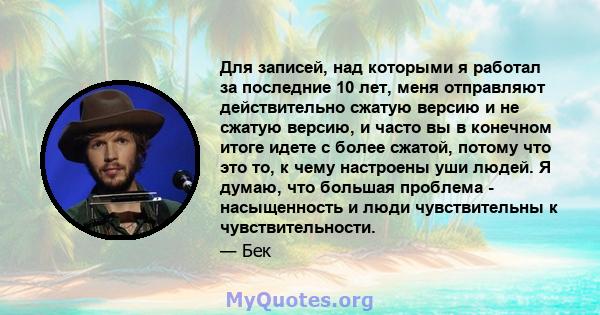 Для записей, над которыми я работал за последние 10 лет, меня отправляют действительно сжатую версию и не сжатую версию, и часто вы в конечном итоге идете с более сжатой, потому что это то, к чему настроены уши людей. Я 