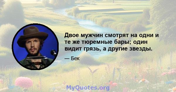 Двое мужчин смотрят на одни и те же тюремные бары; один видит грязь, а другие звезды.