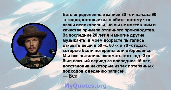 Есть определенные записи 80 -х и начала 90 -х годов, которые вы любите, потому что песни великолепны, но вы не идете к ним в качестве примера отличного производства. За последние 20 лет я и многие другие музыканты в