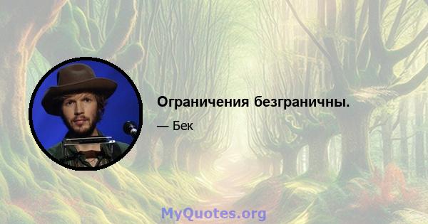 Ограничения безграничны.