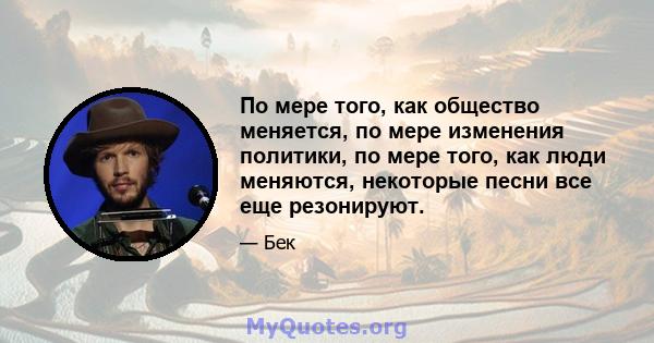 По мере того, как общество меняется, по мере изменения политики, по мере того, как люди меняются, некоторые песни все еще резонируют.