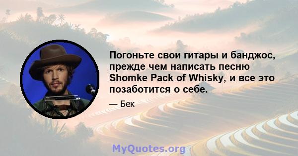 Погоньте свои гитары и банджос, прежде чем написать песню Shomke Pack of Whisky, и все это позаботится о себе.