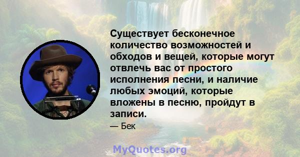 Существует бесконечное количество возможностей и обходов и вещей, которые могут отвлечь вас от простого исполнения песни, и наличие любых эмоций, которые вложены в песню, пройдут в записи.