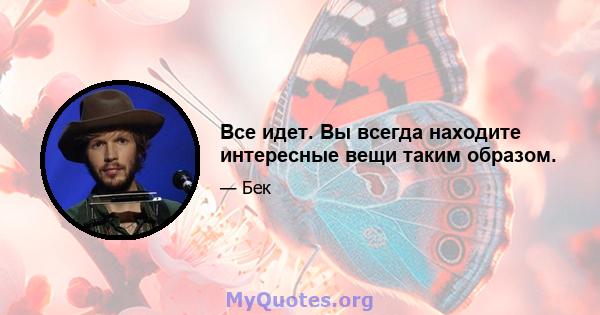 Все идет. Вы всегда находите интересные вещи таким образом.